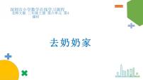 数学三年级上册六 乘法4 去奶奶家图片ppt课件