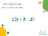 小学数学 北师大版 三年级上 第一单元第6课时《过河（试一试）》 课件