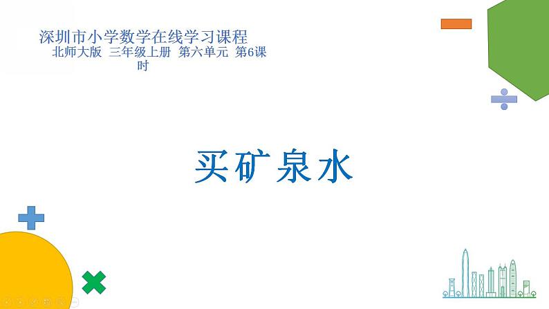 小学数学 北师大版 三年级上 第六单元第6课时《买矿泉水》课件第1页