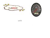 小学数学 北师大版 三年级上 第三单元第5课时《里程表（一）》 课件