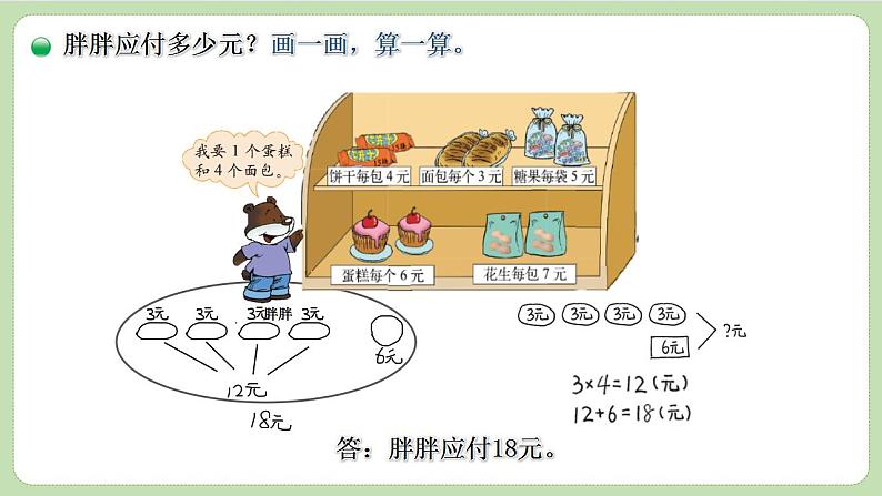 小学数学 北师大版 三年级上 第一单元第1课时《小熊购物》课件第5页