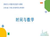 小学数学 北师大版 三年级上 数学好玩第3课时《时间与数学》 课件