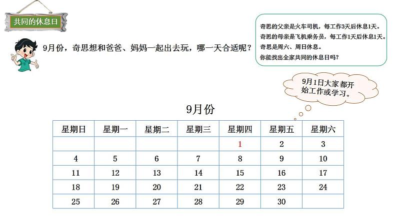 小学数学 北师大版 三年级上 数学好玩第3课时《时间与数学》 课件第3页