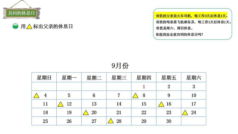 小学数学 北师大版 三年级上 数学好玩第3课时《时间与数学》 课件第5页