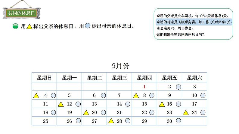 小学数学 北师大版 三年级上 数学好玩第3课时《时间与数学》 课件第6页