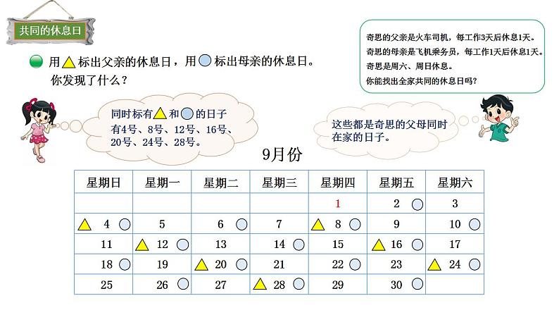 小学数学 北师大版 三年级上 数学好玩第3课时《时间与数学》 课件第7页