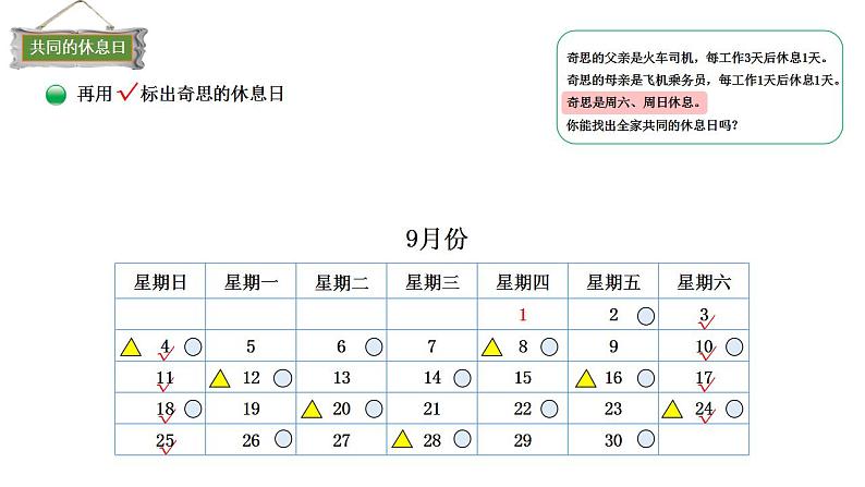 小学数学 北师大版 三年级上 数学好玩第3课时《时间与数学》 课件第8页