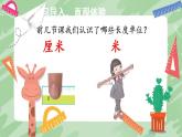 二年级上册数学人教版导学案第1单元《长度单位》 课件
