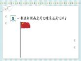 二年级上册数学人教版导学案第1单元《长度单位》 课件