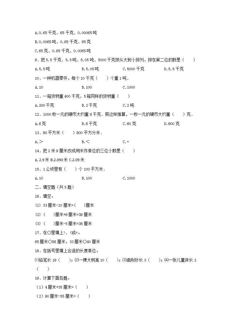 二年级上册数学人教版课时练第1单元《长度单位》03（含答案）第2页