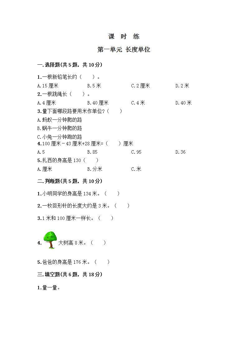 二年级上册数学人教版课时练第1单元《长度单位》02（含答案）第1页