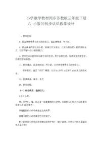 小学数学苏教版三年级下册八 小数的初步认识教学设计及反思