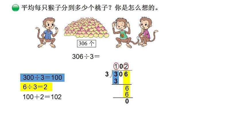 小学数学 北师大版 三年级下 第一单元第4课时《猴子的烦恼》 课件06
