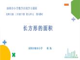 小学数学 北师大版 三年级下 第五单元第3课时《长方形的面积》 课件