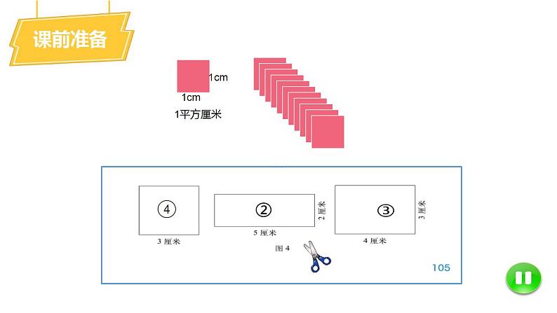 小学数学 北师大版 三年级下 第五单元第3课时《长方形的面积》 课件03