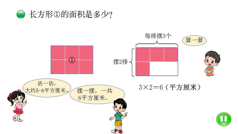 小学数学 北师大版 三年级下 第五单元第3课时《长方形的面积》 课件04