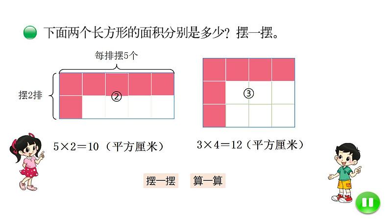 小学数学 北师大版 三年级下 第五单元第3课时《长方形的面积》 课件05