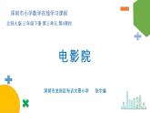 小学数学 北师大版 三年级下 第三单元第4课时《电影院》 课件