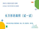 小学数学 北师大版 三年级下 第五单元第4课时《长方形的面积（试一试）》课件