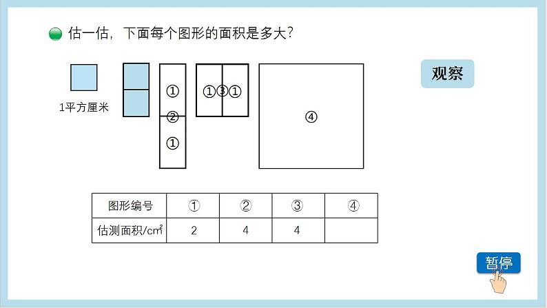 小学数学 北师大版 三年级下 第五单元第4课时《长方形的面积（试一试）》课件第3页