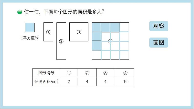 小学数学 北师大版 三年级下 第五单元第4课时《长方形的面积（试一试）》课件第4页