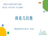 小学数学 北师大版 三年级下 第一单元第3课时《商是几位数》 课件