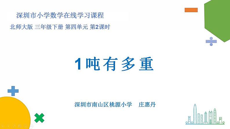 小学数学 北师大版 三年级下 第四单元第2课时《1吨有多重》 课件01
