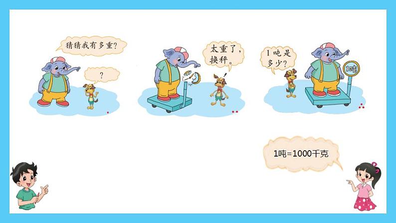 小学数学 北师大版 三年级下 第四单元第2课时《1吨有多重》 课件05
