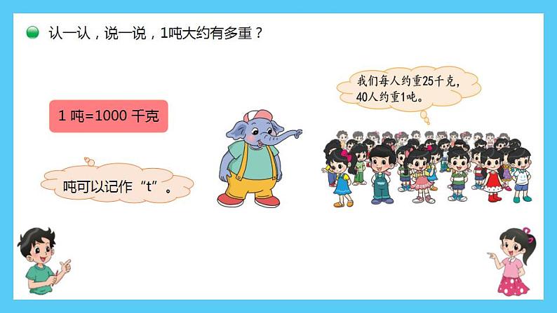 小学数学 北师大版 三年级下 第四单元第2课时《1吨有多重》 课件06