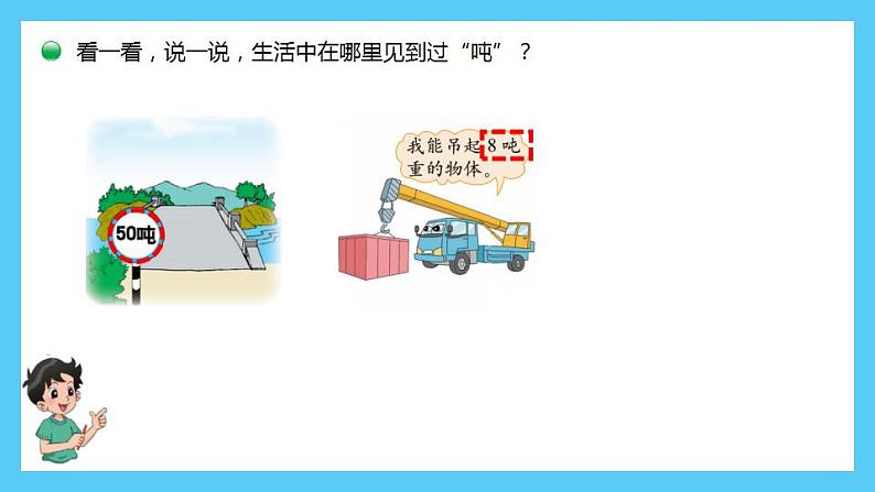 小学数学 北师大版 三年级下 第四单元第2课时《1吨有多重》 课件07