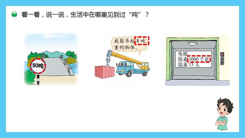 小学数学 北师大版 三年级下 第四单元第2课时《1吨有多重》 课件08