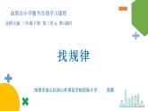 小学数学 北师大版 三年级下 第三单元第1课时《找规律》课件
