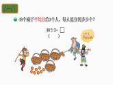 小学数学 北师大版 三年级下 第一单元第2课时《分橘子》 课件