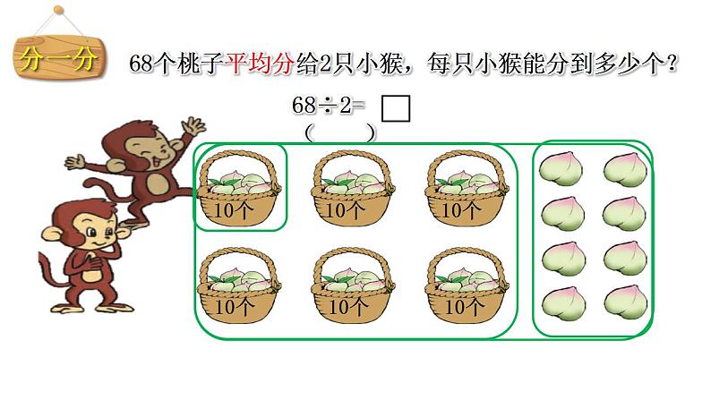 小学数学 北师大版 三年级下 第一单元第1课时《分桃子》课件03