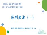 小学数学 北师大版 三年级下 第三单元第2课时《队列表演（一）》 课件