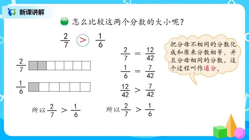 5.9《分数的大小》课件+教案+同步练习05