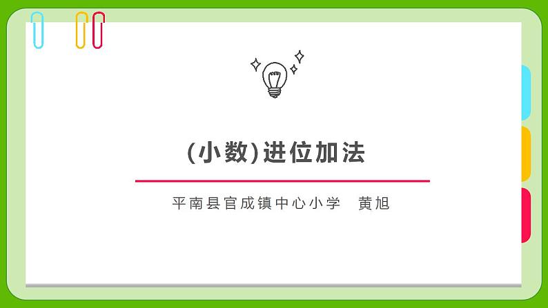 冀教版小学数学四年级下册第八单元《小数进位加法》第1页