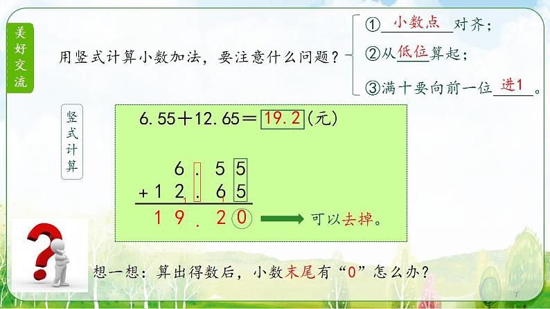 冀教版小学数学四年级下册第八单元《小数进位加法》第7页