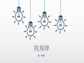 人教版一年级数学《找规律》 课件