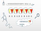 人教版一年级数学《找规律》 课件