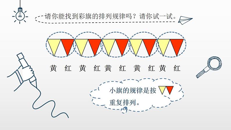 人教版一年级数学《找规律》第5页