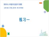 小學數(shù)學 北師大版 三年級上 第一單元第7課時《練習一》 課件