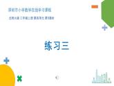 小學(xué)數(shù)學(xué) 北師大版 三年級(jí)上 第四單元第5課時(shí)《練習(xí)三》課件