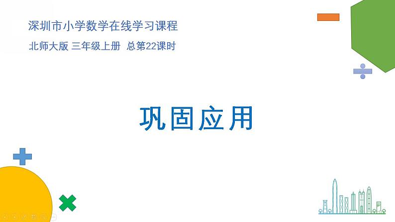 小学数学 北师大版 三年级上 整理与复习总第22课时《巩固应用》课件第1页