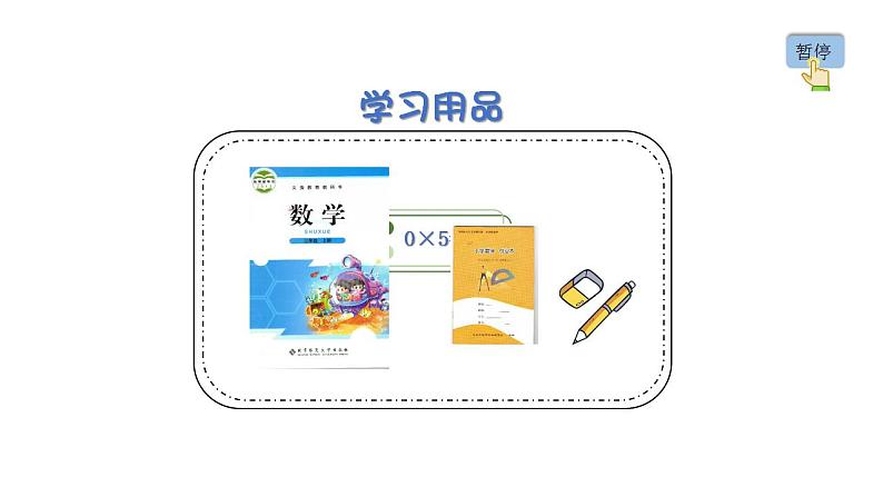 小学数学 北师大版 三年级上 第六单元第5课时《0X5= 》 课件第2页