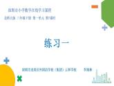 小學(xué)數(shù)學(xué) 北師大版 三年級(jí)下 第一單元第7課時(shí)《練習(xí)一》課件