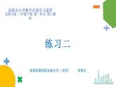 小學(xué)數(shù)學(xué) 北師大版 三年級(jí)下 第一單元第11課時(shí)《練習(xí)二》教學(xué)簡(jiǎn)案 課件
