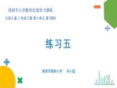 小學數學 北師大版 三年級下 第六單元第7課時《練習五》課件