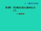 2022四年级数学下册第5单元分数的意义和认识第3课时用分数表示部分占整体的几分之几习题课件冀教版