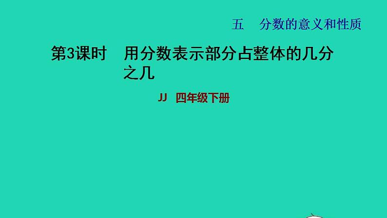 2022四年级数学下册第5单元分数的意义和认识第3课时用分数表示部分占整体的几分之几习题课件冀教版第1页